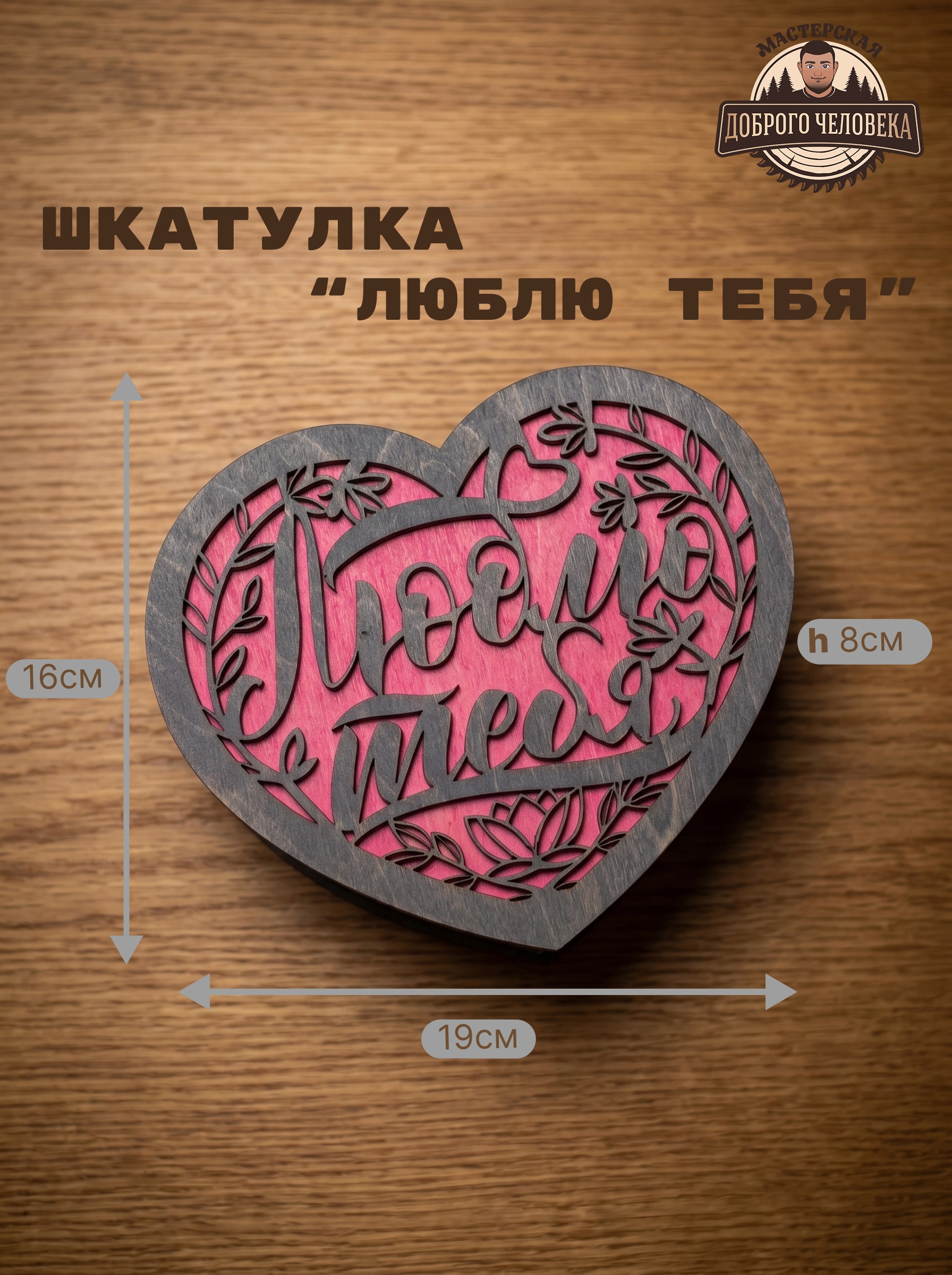 Размеры эбеново-розовой шкатулки Люблю тебя